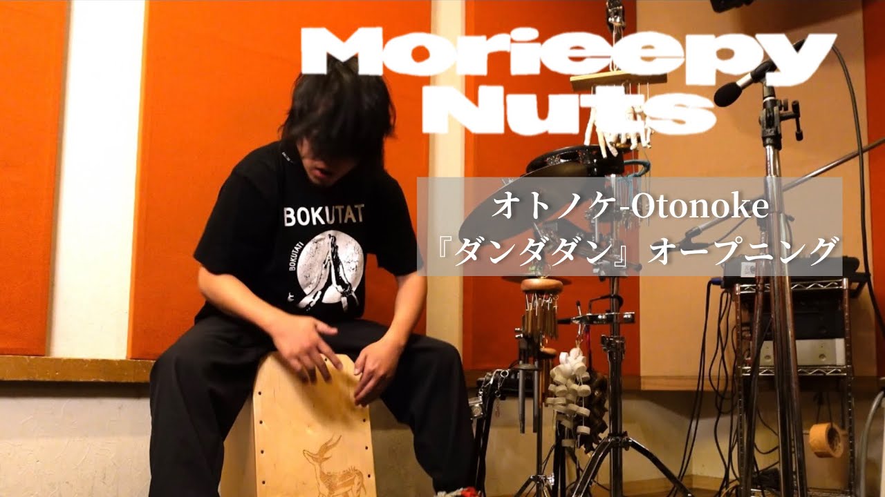 Creepy Nuts】オトノケ -Otonoke 叩いてみた Cajon cover TVアニメ