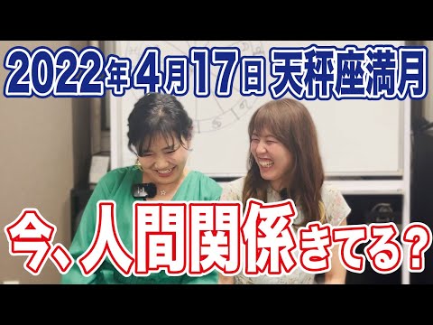 2022年4月17日【天秤座満月】人間関係今きてる？