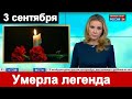 Большая Утрата ! Умерла ЛЕГЕНДАРНАЯ АКТРИСА РОССИИ