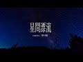 星間漂流 / seiza(cover)- 翠月銀