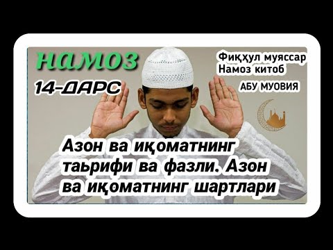 озон точики. азон дуоси. дуо баъди азон. озон точики. суралар тўплами.