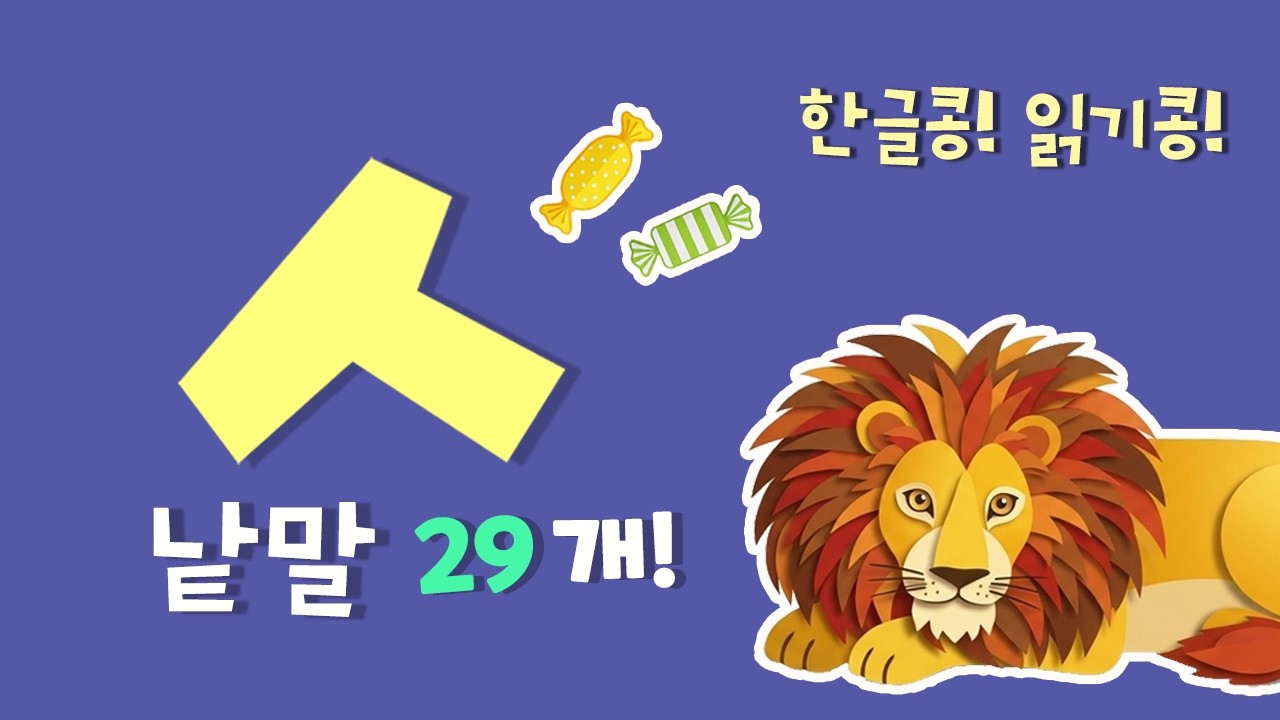 한글자음 ㅅ 한글낱말읽기 #한글공부 #한글읽기 #한글놀이 - YouTube
