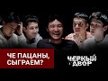 Пацаны из Черного двора играют в настольную игру