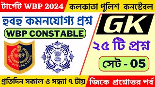 ? জিকের প্রশ্নোত্তর পর্ব - 05|| টার্গেট কলকাতা পুলিশ কনস্টেবল 2023 || Kolkata Police Constable Mains
