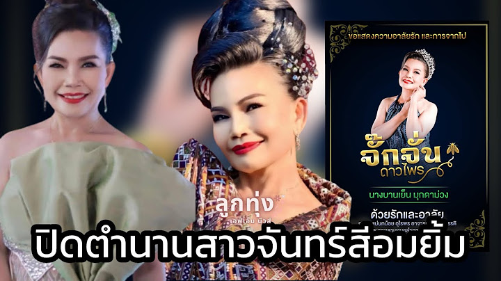 เปิดประวัติ “จั๊กจั่น ดาวไพร” สิ้นดาวร้ายเสียงอิสานตลอดกาล