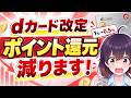 【大改訂】dカード、大幅改悪へ…ドコモは何を狙っている？