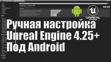 Ручная настройка проекта Unreal Engine 4.25 и выше под Android| Уроки Unreal Engine 4| Создание игр