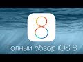 Apple's iOS 8: полный обзор