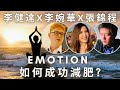 移加李婉華 - 究竟張錦程如何減肥？主持李婉華，嘉賓主持: 李健達, 張錦程