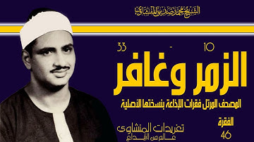المصحف المرتل للشيخ محمد صديق المنشاوي فقرات الإذاعة بنسختها الأصلية سورة الزمر وغافر الفقرة ال46