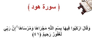 سورة هود الاية 41