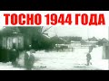 Вокзал Тосно Видео 1944 года