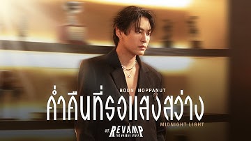 ค่ำคืนที่รอแสงสว่าง (Midnight Light) Ost.REVAMP THE UNDEAD STORY - Boun Noppanut