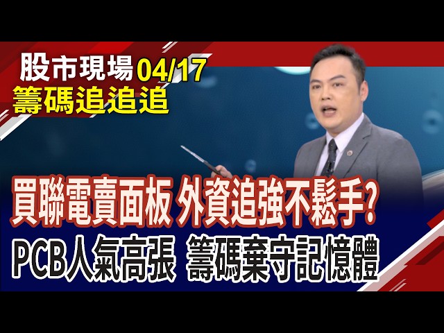 PCB霸榜大量強股!外資買入威剛 記憶體還有機會?頎邦被土洋調節,獲利了結賣壓?金居強漲,內