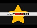 【青海と見る】miniが削除した動画 総集編