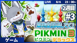 果物全回収の旅へ！　 #3【ピクミン3 デラックス】