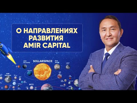Марат Мынбаев: О направлениях развития Amir Capital