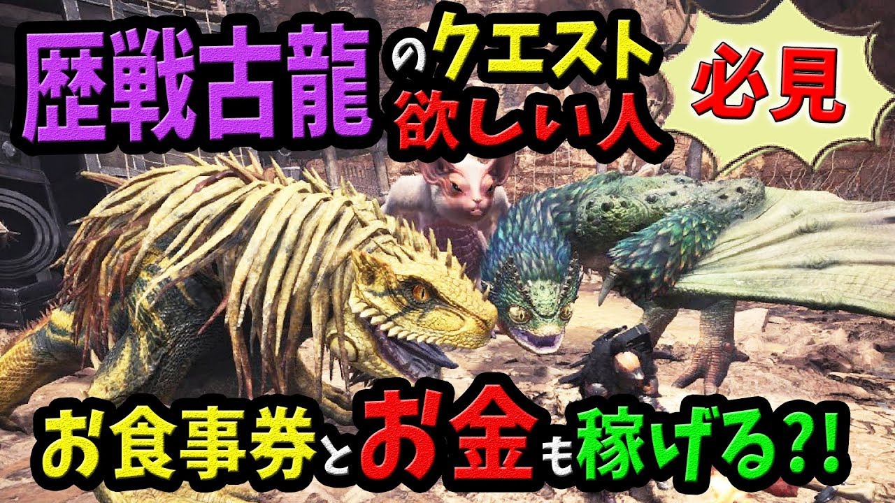 Mhw 歴戦古龍の調査クエストが効率良く集まる お金稼ぎもできる今週のイベクエが超おすすめ モンハンワールド 初心者装備攻略 Youtube