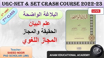 Al Balagha Tul Wazeha | المجاز اللغوي | البلاغة الواضحة | Class 7 | UGC-NET & SET | Unit 5