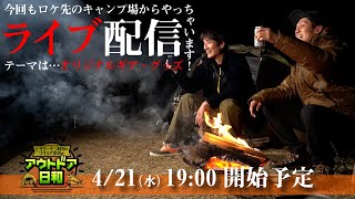 【LIVEアーカイブ #2】番組オリジナルブランドを立ち上げたい！？今回もロケ先のキャンプ場からYouTubeライブ！動き出したオリジナルギア・グッズ制作についてトーク！【村田・本坊のアウトドア日和】