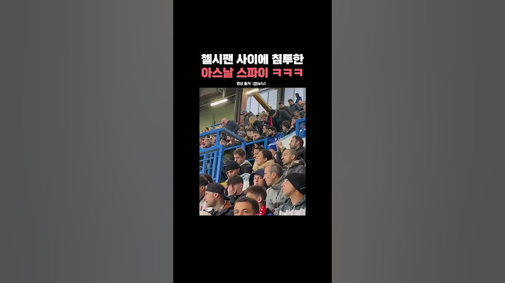 첼시팬 사이에 침투한 아스날 스파이 ㅋㅋㅋ