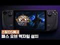 [스팀덱] 스팀OS에서 패스 오브 엑자일 설치하는 법