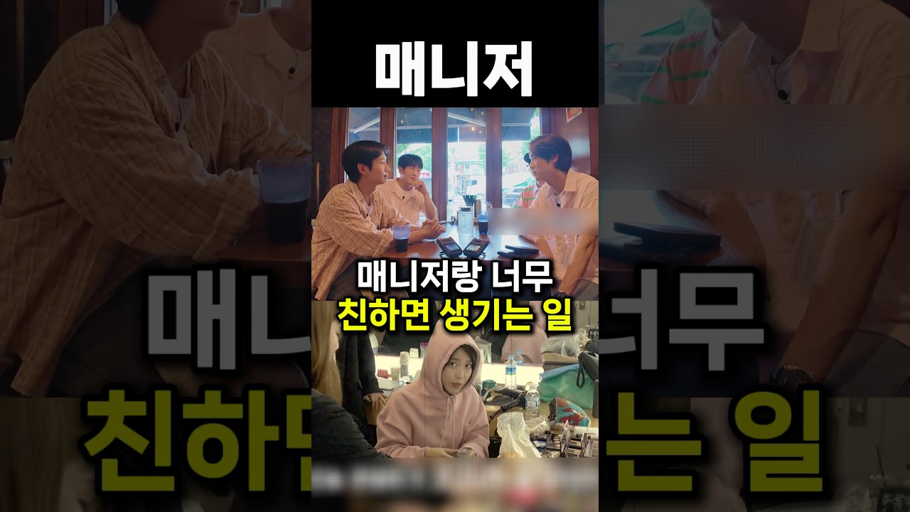 매니저랑 너무 친하면 생기는 일ㅋㅋ #shorts