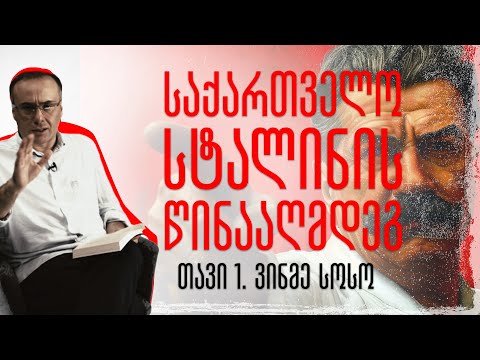 \"ვინმე სოსო\" - საქართველო სტალინის წინააღმდეგ (თავი I)