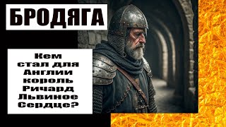видео: Ричард Львиное сердце: король, который продавал Англию по частям. картинка: Ричард Львиное сердце: король, который продавал Англию по частям.