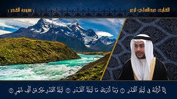 القارئ عبدالعلي لزعر _ سورة القدر HD
