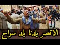 يا عم انا مش من هنا ـ يا حسدين الناس ـ الاقصر بلدنا بلد سواح افراح ال علام مع الريس شحات البنجاوي يا عم انا مش من هنا ـ يا حسدين الناس ـ الاقصر بلدنا بلد سواح افراح ال علام مع الريس شحات البنجاوي