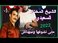 Cheikh Moukhtar Saïdi Gasba Live Manhnach Htnchefh Cheikh Moukhtar Saïdi Gasba Live Manhnach Htnchefh