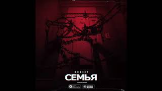BODIEV - Семья (new2019)