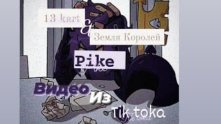 Подборка видео из тик тока Земля Королей/ 13 карт ♤Пик♤ (чит. описание)