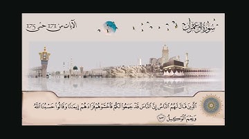 سورة آل عمران الشيخ عبدالباسط عبدالصمد من آية 171 حتى آية 175