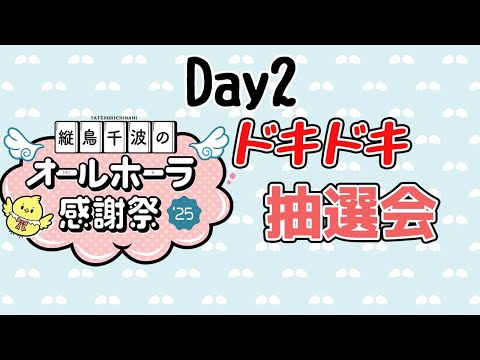縦鳥千波のオールホーラ感謝祭、トーナメント戦の抽選会です！　魂天lv7  王座の間和了率１位