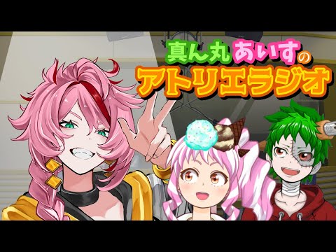 真ん丸あいすのアトリエラジオ・ゲスト「いおりょぎ」さん #64【ラジオ/大喜利】