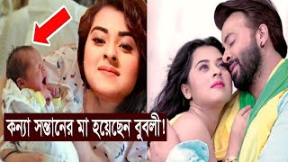 বুবলীর কন্যা সন্তান জন্মের গুঞ্জন! || Shobnam Bubli