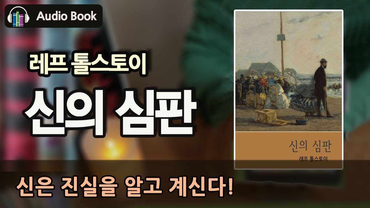 [숨어있는 명작] 신은 진실을 알고 계신다 '신의 심판' | 레프 톨스토이 | 오디오북