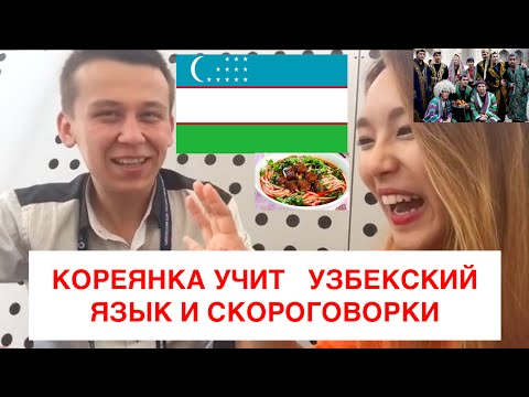 Кореянка учит Узбекский язык и Скороговорки-(Кyungha/Кёнха)