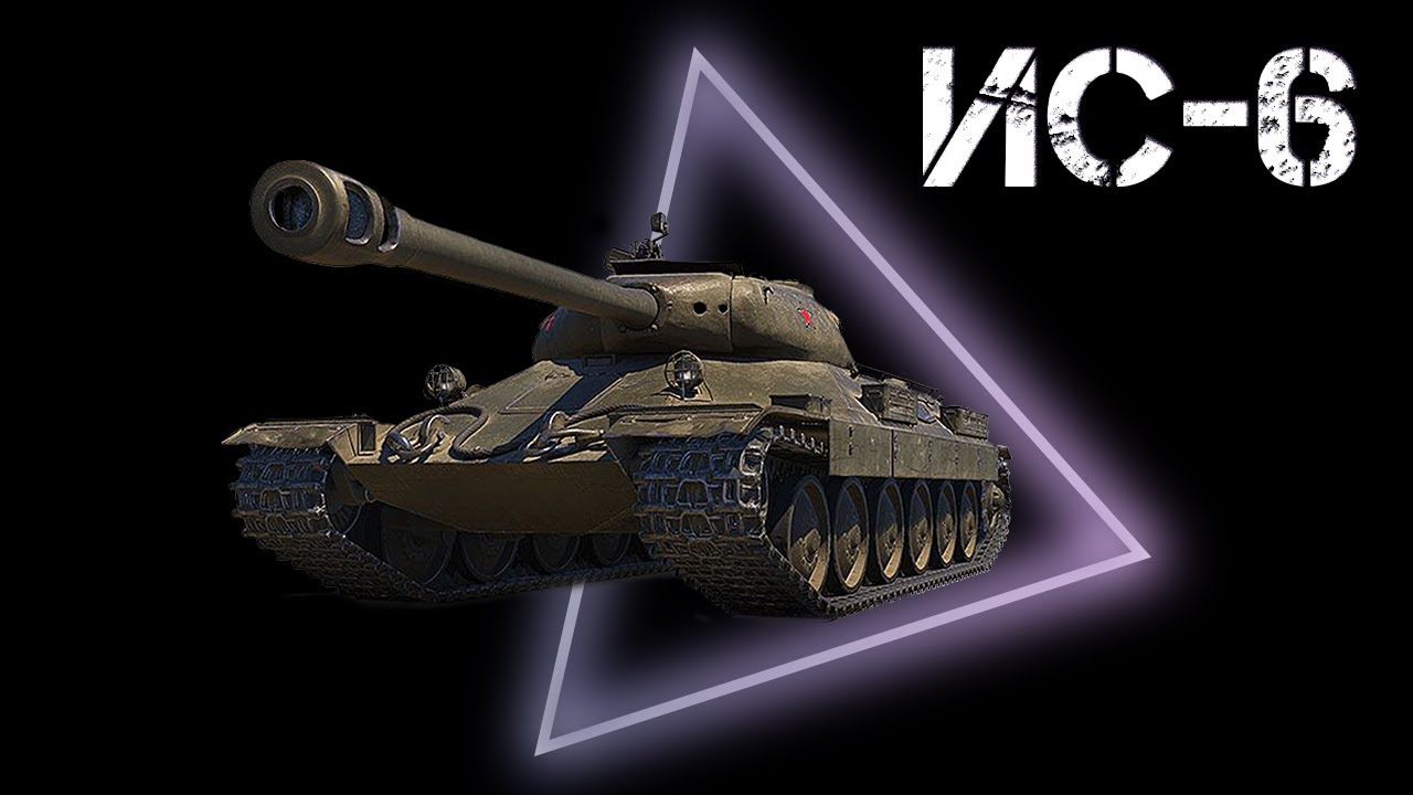 Мин ис. Ис6. ИС 6 Ч. World of Tanks танки ИС 6. ИС 6 фото.