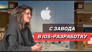 С завода в IOS-разработку