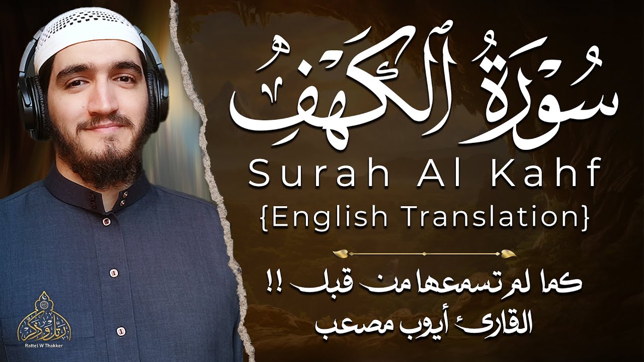سورة الكهف (مرئية) - أيوب مصعب || Surah Al-Kahf -  Ayoub Musa’b (Visible)