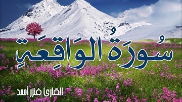 سورة الواقعة تلاوة هادئة لزيادة الرزق و البركة | Al-Waqiah