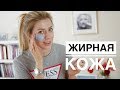 Жирная кожа  - что делать?