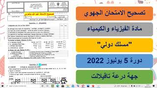 تصحيح  الامتحان الجهوي في مادة الفيزياء للسنة الثالثة إعدادي دورة 2022 لجهة درعة تافيلالت