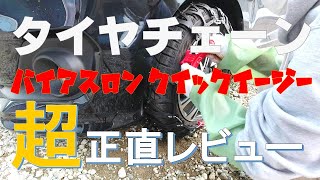 スイフトRS FF 5MTにタイヤチェーン【バイアスロン クイックイージー】を装着してみた