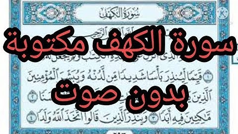 سورة الكهف مكتوبة بدون صوت suret alkahf