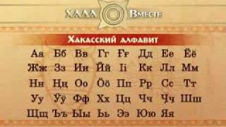 Хакасский язык. Четвертый урок.