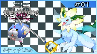【#キングダムハーツ3D 】3に続く夢の話  #01  【#ディナLive】#ケモノ系vtuber